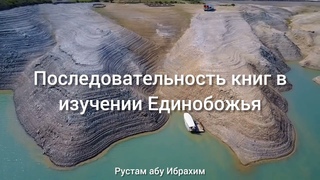 Последовательность книг в изучении Единобожия || Рустам абу Ибрахим