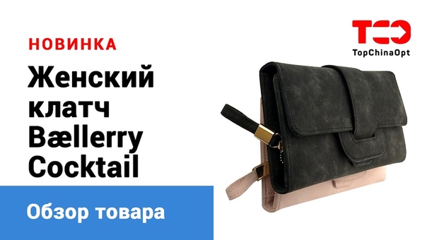 Baellerry Cocktail обзор женского