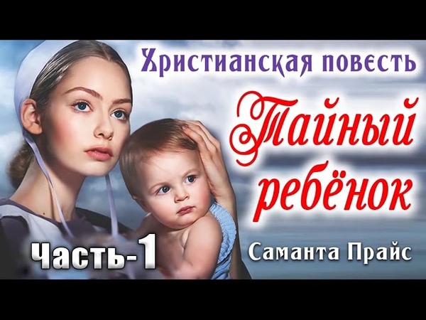 Тайный ребёнок НОВИНКА Христианский Рассказ.
