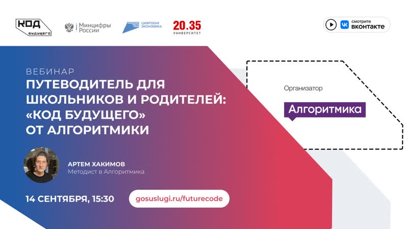 Путеводитель для школьников и родителей: Код Будущего от