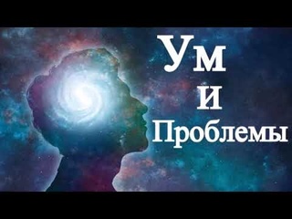 А.В.Клюев - ИСТИННЫЕ ИСЦЕЛЕНИЯ ВОЗМОЖНЫ, ПРОБЛЕМЫ ОТ УМА / БЫТИЕ И НЕБЫТИЕ  (37/  )