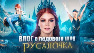 КАК МЫ ДЕЛАЛИ ШОУ РУСАЛОЧКА МОЙ ПЕРВЫЙ ВЛОГ // САША ТРУСОВА