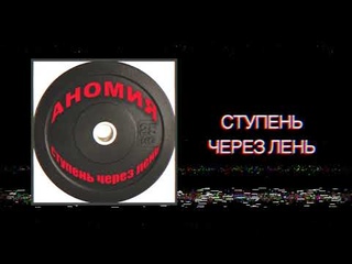 Аномия - Ступень через лень (mini album)