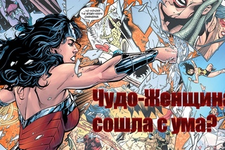 Чудо-Женщина обзор линии комиксов после Rebirth.