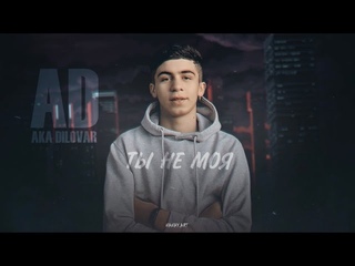 ТРЕК ! AD AKA DILOVAR - Ты не Моя (2022)