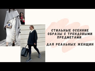 Стильные осенние образы с трендовыми предметами для реальных женщин