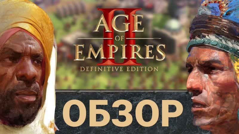 Обзор Age of Empires 2: Definitive