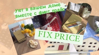 НОВИНКИ ФИКС ПРАЙС | ФИКС ПРАЙС В МОЕМ ДОМЕ