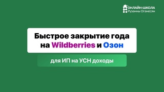 Быстрое закрытие года на маркетплейсах Wildberries и Ozon для ИП на УСН доходы.