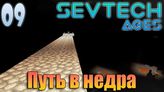 #009 | Путь в недра | SevTech Ages | Minecraft | Прохождение 2023 | (перезалито)