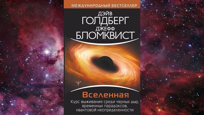 Вселенная: курс выживания среди чёрных дыр. Книжная лавка