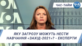 Час-Тайм. Яку загрозу можуть нести навчання Захід-2021 - Експерти