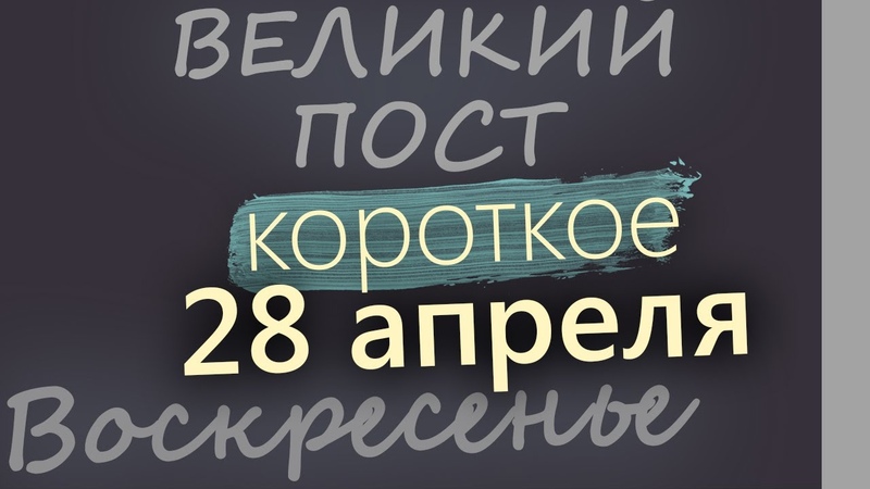 28 апреля, Вербное Воскресенье. Великий пост. Евангелие дня 2024 короткое!