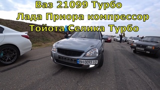 Ваз 21099 турбо сравниваем с Лада Приора компрессор и Тойота Селика турбо