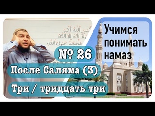 26) Зикр после намаза (№ 3) ТАСБИХ 3/33