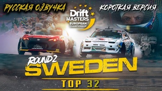 DMEC Round 2 (2023)  Sweden  TOP 32 (Короткая версия с переводом на РУССКОМ) / Drift Masters
