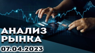 Анализ рынка .Курс доллара.Bitcoin прогноз.Рубль аналитика. Нефть.Золото.S&P500