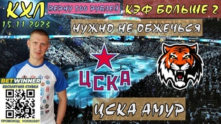 ЦСКА АМУР / КХЛ / 15 НОЯБРЯ / ПРОГНОЗ И СТАВКА НА ХОККЕЙ / ВОКРУГ СТАВОК /
