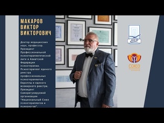 Макаров В.В. - Социальная Психотерапия