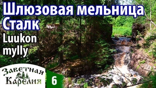 Сталк на развалинах шлюзовой мельницы. Заветная Карелия