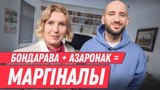 Як прапаганда маніпулюе беларусамі, Лукашэнка і неасталінізм, гендар, ЛГБТК і камінг-ат | СІДОРСКАЯ