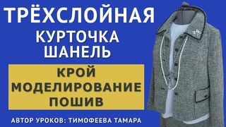 моделируем и шьём трёхслойную курточку шанель. Уроки кройки и шитья. Автор уроков Тимофеева Тамара