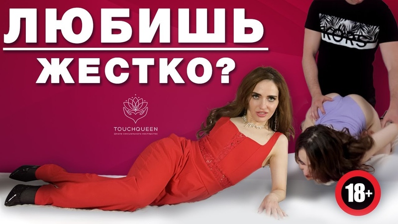 Жесткий секс Как заниматься жёстким сексом Позы для