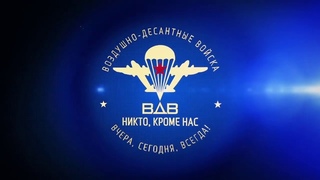 НИКТО КРОМЕ НАС(ВДВ ЭТО НАВСЕГДА)