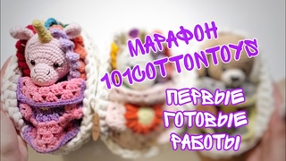#вязовлог Первая неделя марафона #101cottontoys 3/101 Первые готовые работы!