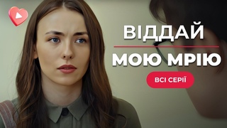 СУПЕР НОВИНКА Помста, кохання і заплутана історія з розлученими близнюками | Віддай мою мрію