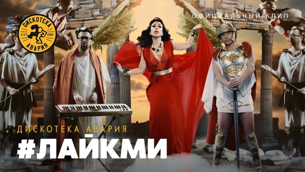 Дискотека Авария , ЛайкМи 30 Hot