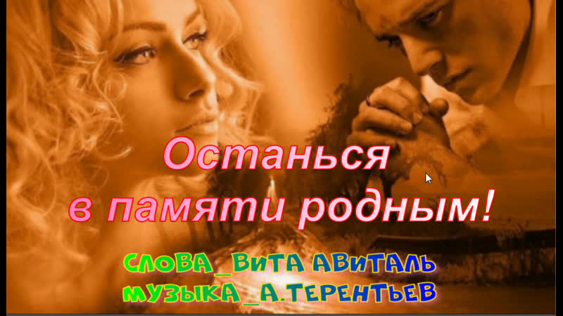 Останься в памяти родным