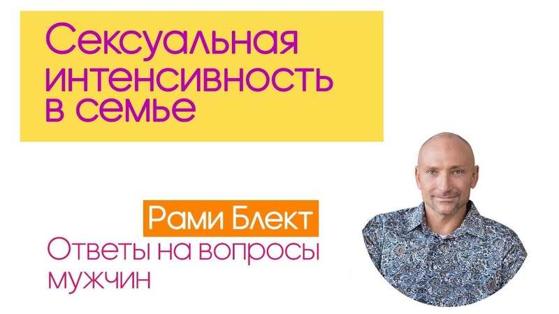 Сексуальная интенсивность в семье. Ответы на вопросы