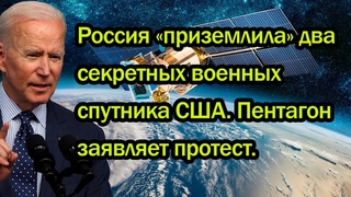Россия приземлила два секретных военных спутника США. Пентагон заявляет протест.