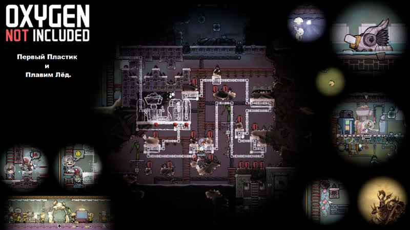 Oxygen Not Included. Первый Пластик. Начинаю плавить Ледяной биом и