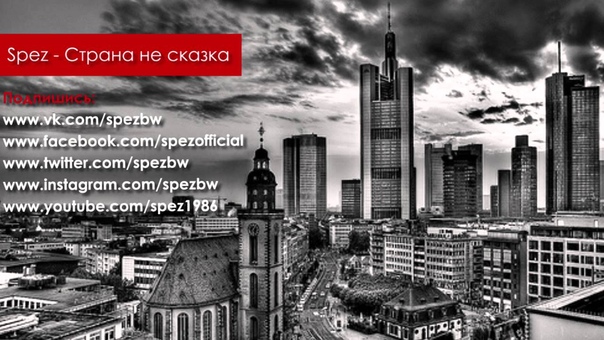 Spez Cтрана не сказка