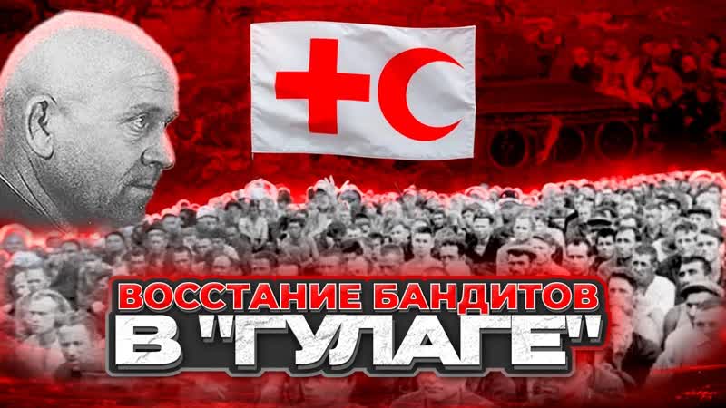 Кенгирское восстание: как нацистские недобитки