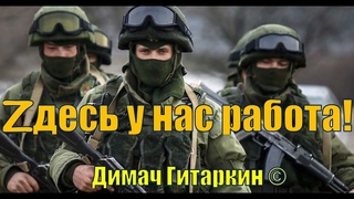 Здесь у нас работа - Димач Гитаркин