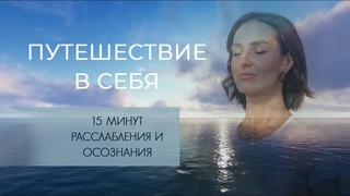 Путешествие в Себя: 15-Минутная Медитация для Расслабления и Осознания