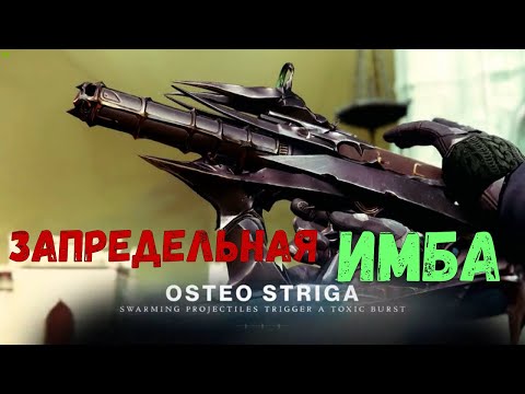 Запредельная имба, Destiny 2 Osteo
