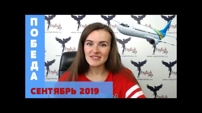Победа: собеседования в сентябре 2019 ( English