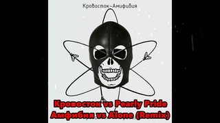 Кровосток vs Pearly Pride - Амфибия vs Alone mix Hight Stuff