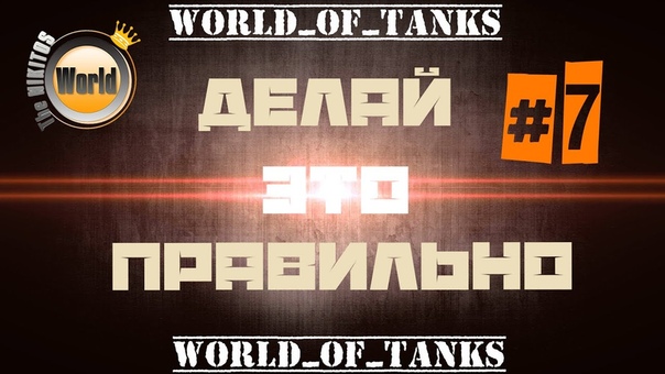Делай это правильно Выпуск, 7 Wo