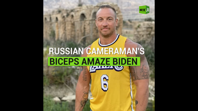 Russian Cameramans Biceps Amaze Biden RT