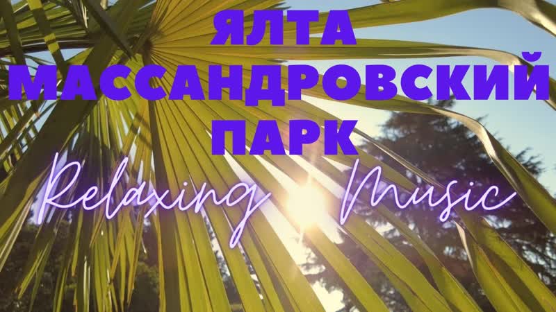 ЯЛТА 2021, массандровский парк, прогулка, обзор, relaxing