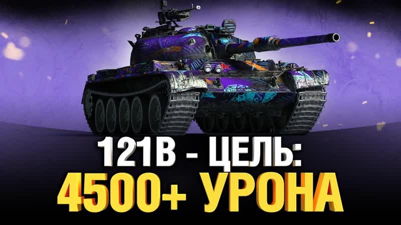 121 B Нагиб на лютых Кумулятивах с Боновым