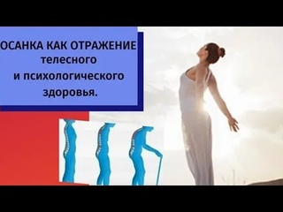 ПРОСТОЙ приём для ОСАНКИ всего ПЯТЬ МИНУТ в день! Результат - вернёт лицу и телу молодость!..