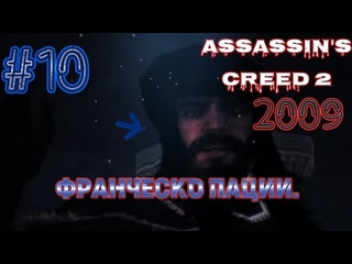 Assassins Creed: Эцио Аудиторе. Коллекция_2009: Франческо пации. #10
