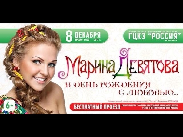 Марина Девятова. В День рождения с любовью
