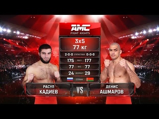 ГЛУХОЙ НОКАУТ! Расул Кадиев vs. Денис Ашмаров / Rasul Kadiev vs. Denis Ashmarov